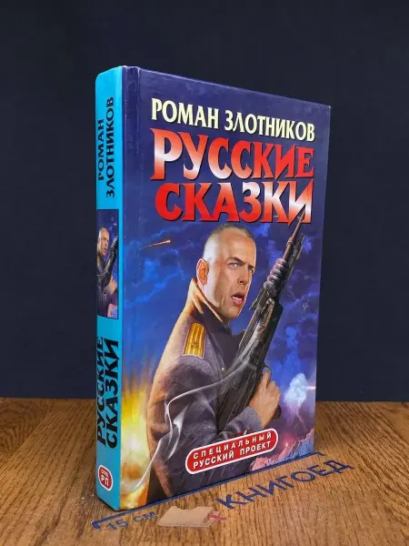 Альфа-Книга Русские сказки