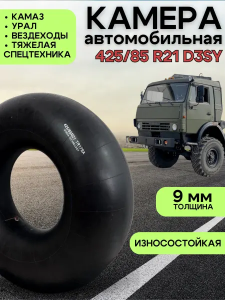 Камера автомобильная 425 85 R21 D3SY для КАМАЗА УРАЛА