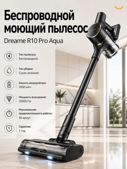 Беспроводные пылесосы Dreame R10 PRO AQUA с насадкой для мойки полов, мощность 425 Ватт
