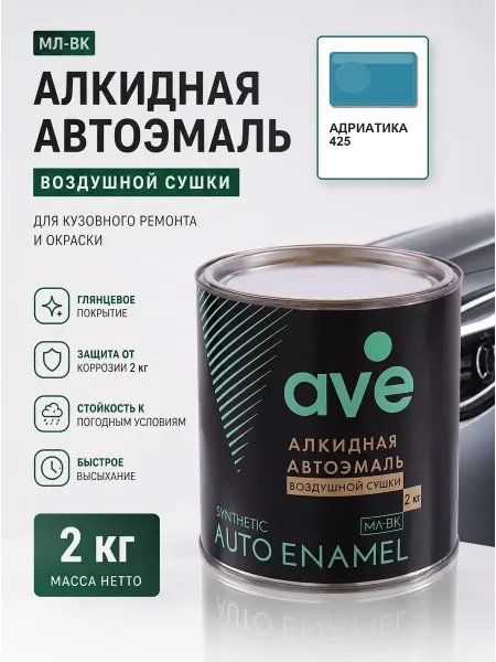 AVE Краска автомобильная эмаль МЛ ВК Адриатика 425 2кг