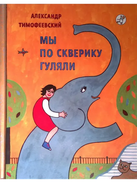 Самокат Мы по скверику гуляли