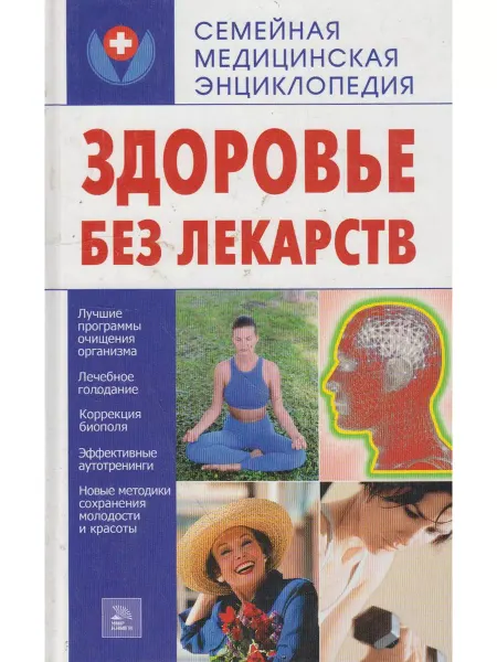 Вузовская книга Здоровье без лекарств