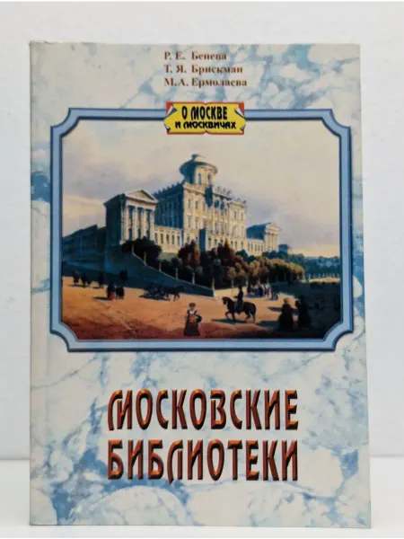 Муравей Московские библиотеки