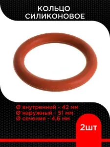 Кольцо силиконовое 42х51х4,6 ( 2 шт)