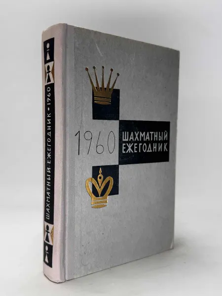 Шахматный ежегодник 1960