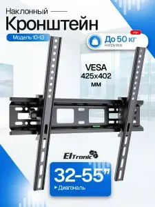 Кронштейн для телевизора ELTRONIC 10-13 Настенный наклонный Нагрузка до 50 кг VESA 425402 Встроенный уровень