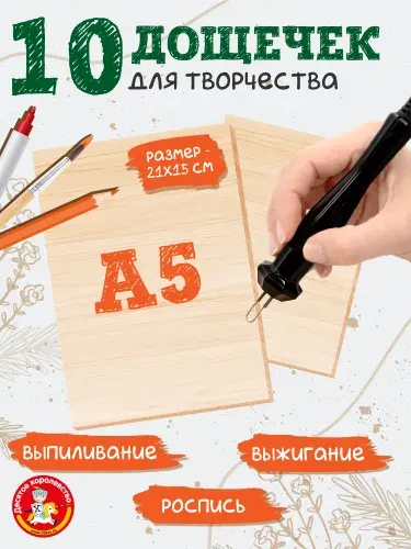 Набор для творчества Доски для выжигания без рисунка 10 шт