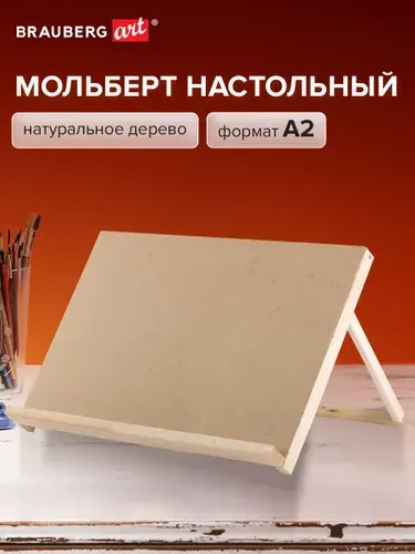 Мольберт-планшет настольный из липы для рисования деревянный А2, 42х60х36см, регулируемый угол наклона, Brauberg ART DEBUT