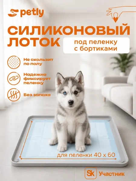 Petly Силиконовый лоток для собак коврик 42х62 см