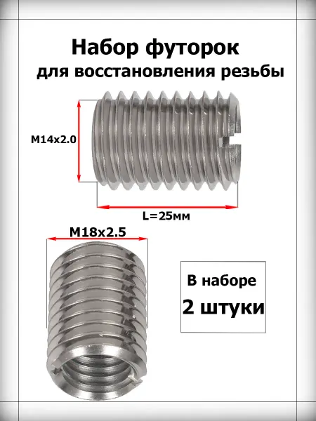 ANROKEY Набор резьбовых футорок M14x2.0xM18x2.5 L-25 мм 2шт