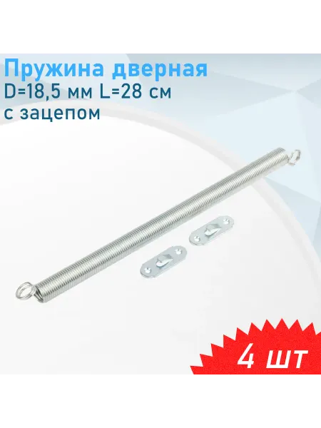 S-locked Пружина дверная D=18,5 мм L=28 cм с зацепом цинк, 4 шт