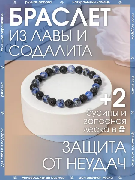 X-Rune Бижутерный браслет из натуральных Лавы Содалита