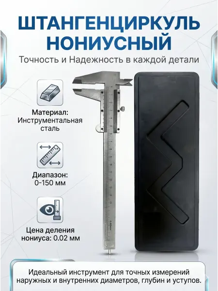 Click Opt Штангенциркуль нониусный 150 мм, точность 0.02 мм, в кейсе