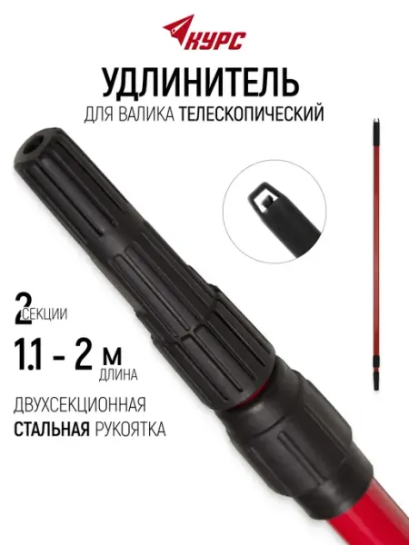 Курс. Телескопический удлинитель 1,1-2,0 м для валика