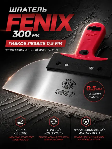 Olejnik FENIX Шпатель малярный стальное полотно 0,5 мм х 30 см