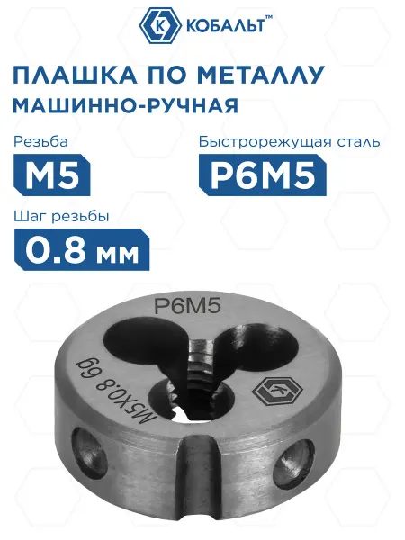 Кобальт Плашка для нарезки резьбы по металлу М5 х 0.8 мм правая