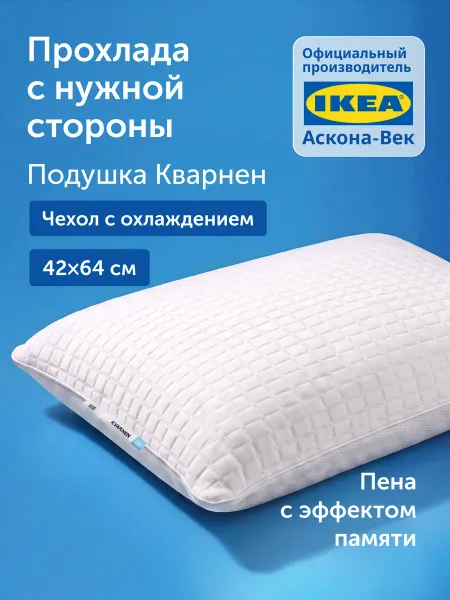 IKEA Охлаждающая ортопедическая подушка для сна 42х64, Кварнен