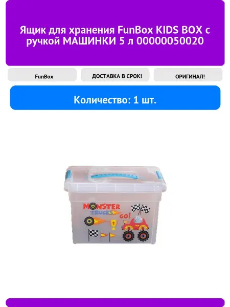 Funbox Ящик для хранения KIDS BOX с ручкой МАШИНКИ 5 л 0000
