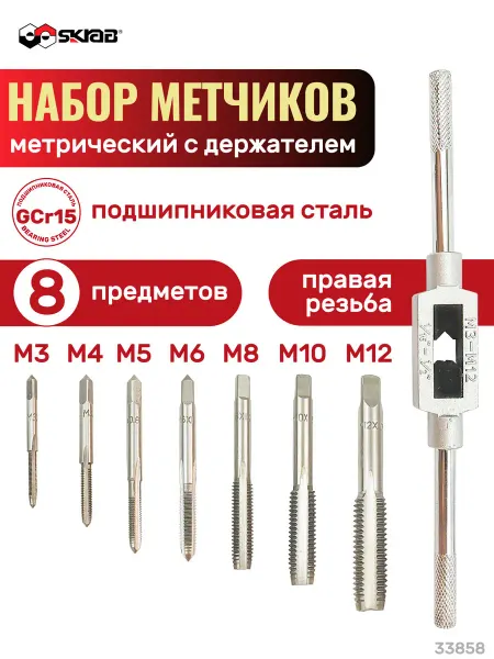 SKRAB Набор метчиков с держателем метр. 8пр. НС 008-1 33858