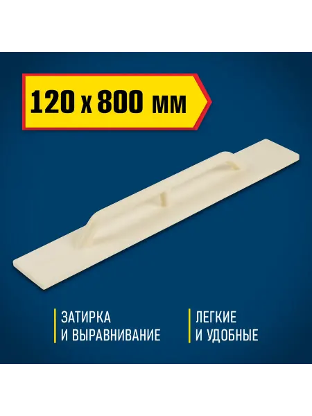 DEXX Полиуретановая терка для штукатурки 120х800 мм 08134-12-80