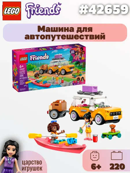 LEGO Конструктор FRIENDS Машина для автопутешествий, 42659