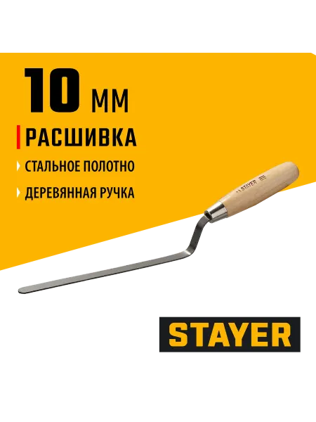 Stayer Расшивка каменщика для швов плоская, 10мм 0840-10