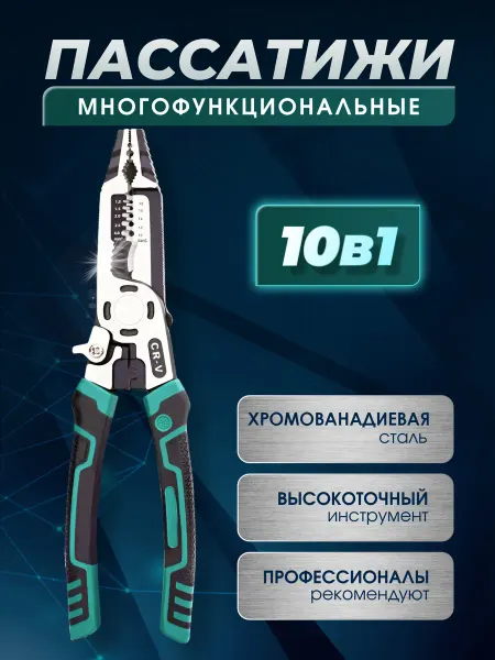 Многофункциональные плоскогубцы пассатижи 10 в 1