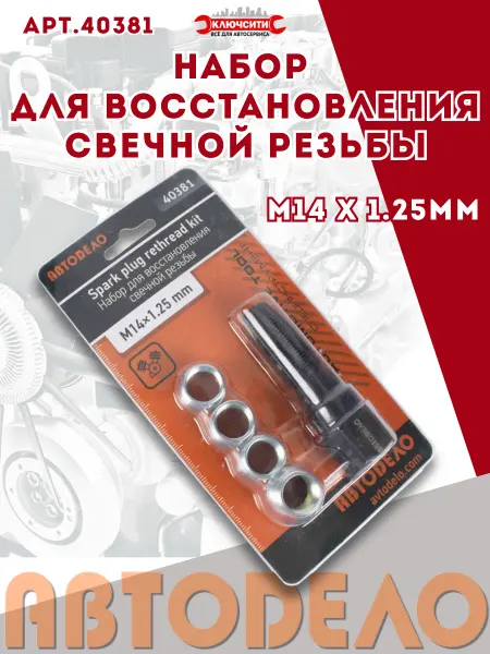 АВТОDЕЛО Набор для восстановления свечной резьбы 14*1,25мм