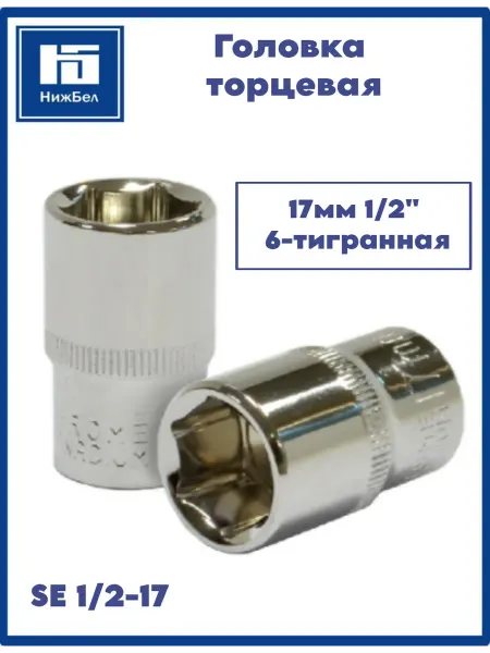 VETTLER Головка торцевая 17мм 1 2" 6-тигранная