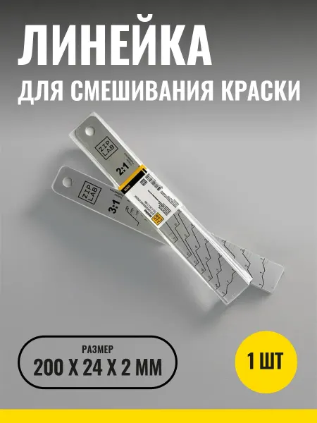 ZIPLAB Мерная линейка для смешивания 2К ЛКМ в пропорции 2 1 и 3 1