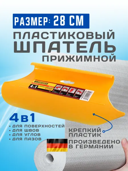 Шпатель прижимной 28см для обоев пластиковый 4 в 1