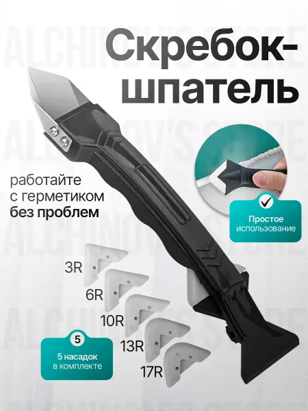 Скребок угловой 5 в 1 для удаления и выравнивания