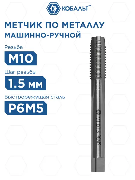 Кобальт Метчик для резьбы по металлу М10 х 1.5 мм