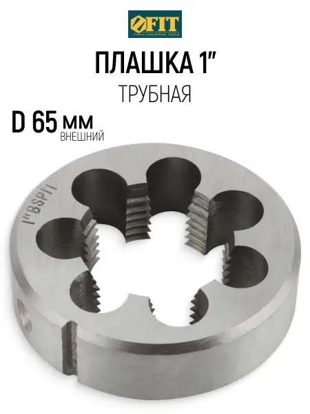 FIT FINCH INDUSTRIAL TOOLS FIT Плашка 1" трубная D 65 мм