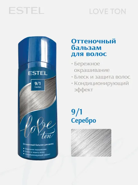 ESTEL Оттеночный бальзам для волос LOVE TON 9 1 серебро, 150 мл