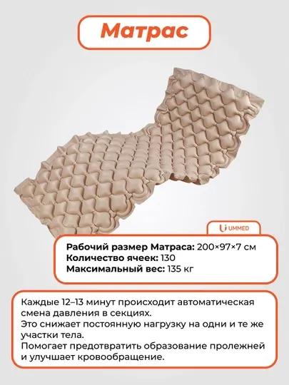 Специальный противопролежневый матрас UMMED, с гарантией 1 год на компрессор
