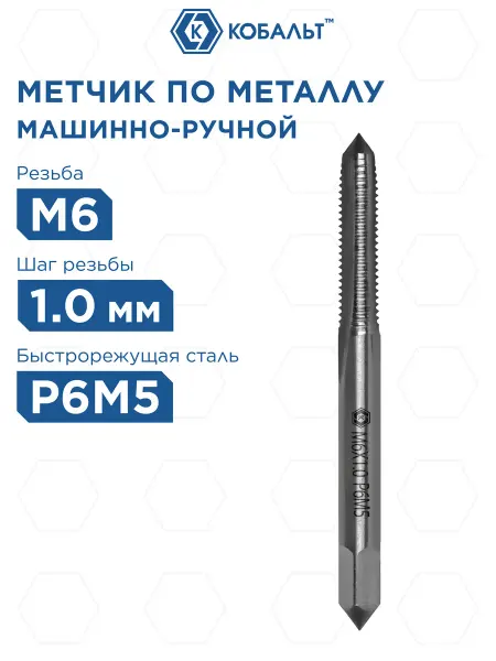 Кобальт Метчик для резьбы по металлу М6 х 1 мм