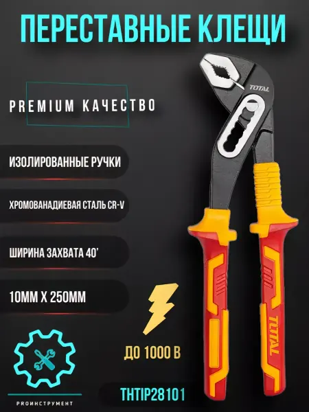 TOTAL tools Клещи переставные диэлектрические Total 250mm(10")