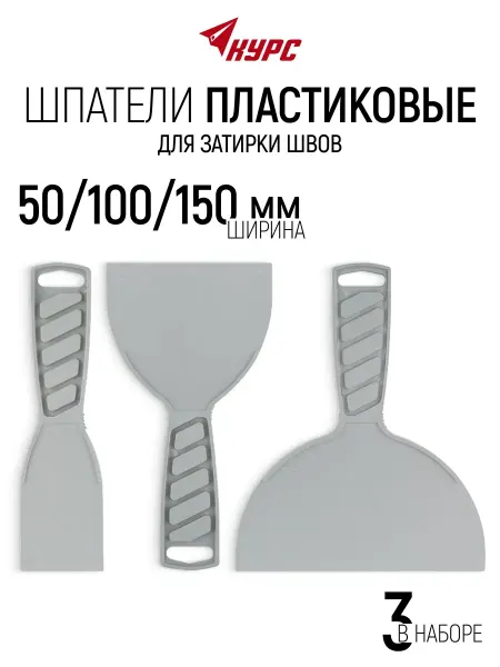КУРС Шпатели пластиковые 50 100 150 мм 3 шт. для шпаклевки
