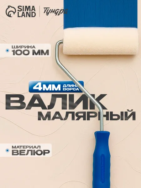 Тундра Мини-валик велюровый 100 мм