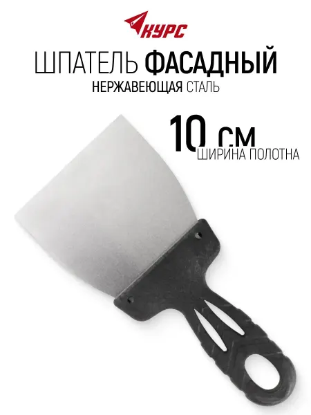 КУРС Шпатель фасадный 100 мм нержавеющий для швов и трещин
