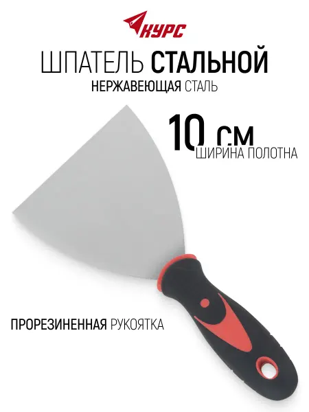 КУРС Шпатель нержавеющий 100 мм для штукатурки