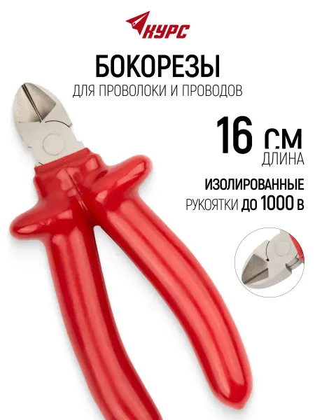 Курс. Бокорезы 16 см кусачки для проводов проволоки 1000 В