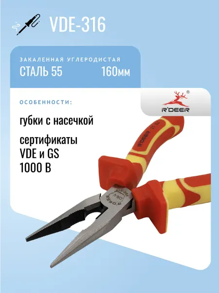 R'DEER Утконосы 160мм 1000V VDE-316