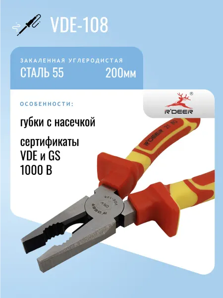 R'DEER Пассатижи 200мм 1000V VDE-108