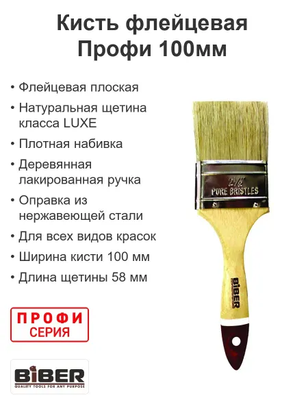 Biber Кисть малярная флейцевая натуральная щетина Профи 100мм