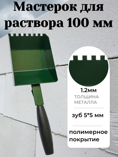 Завод строительных инструментов Кельма-ковш для газобетона 100мм