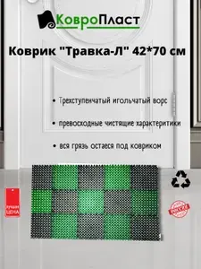 Коврик "Травка-Л" 42х70 см черно-зеленый