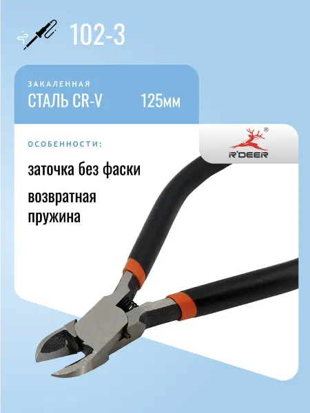 R'DEER Бокорезы 102-3, закаленная сталь, 125мм
