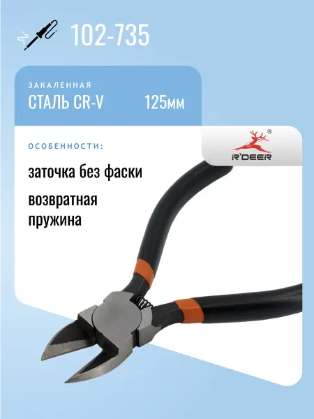 R'DEER Бокорезы 102-735, закаленная сталь, 125мм